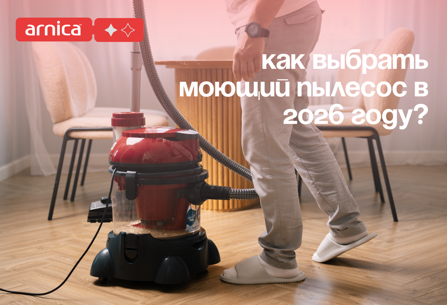 Лучшие моющие пылесосы 2026 года – Рейтинг и советы по выбору